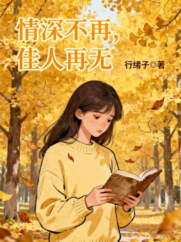 情深不再，佳人再无