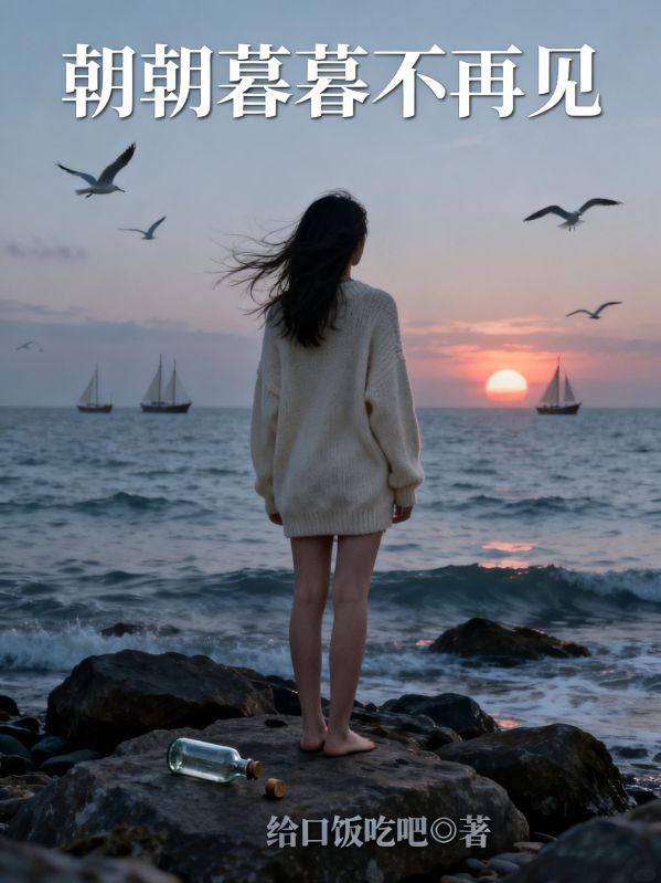 朝朝暮暮不再见