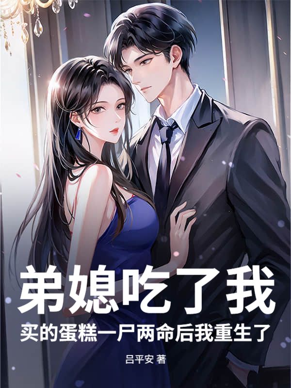 弟媳吃了我买的蛋糕一尸两命后我重生了
