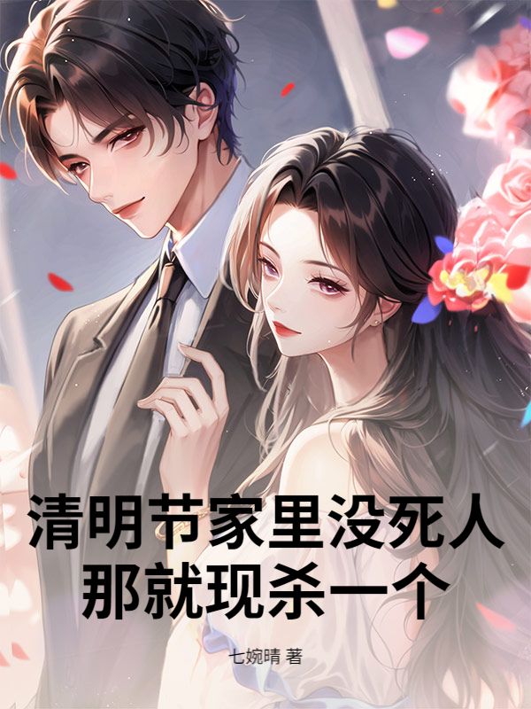 清明节家里没死人，那就现杀一个