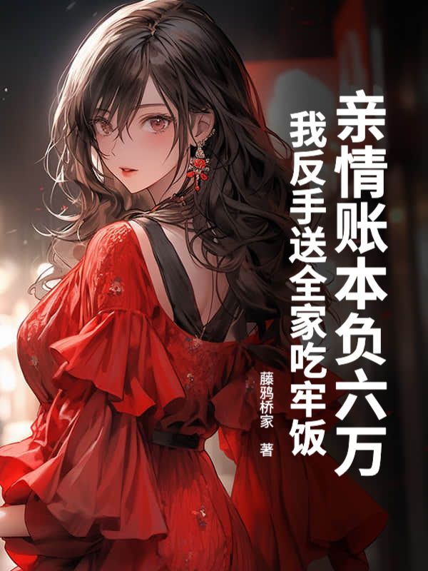 亲情账本负六万，我反手送全家吃牢饭