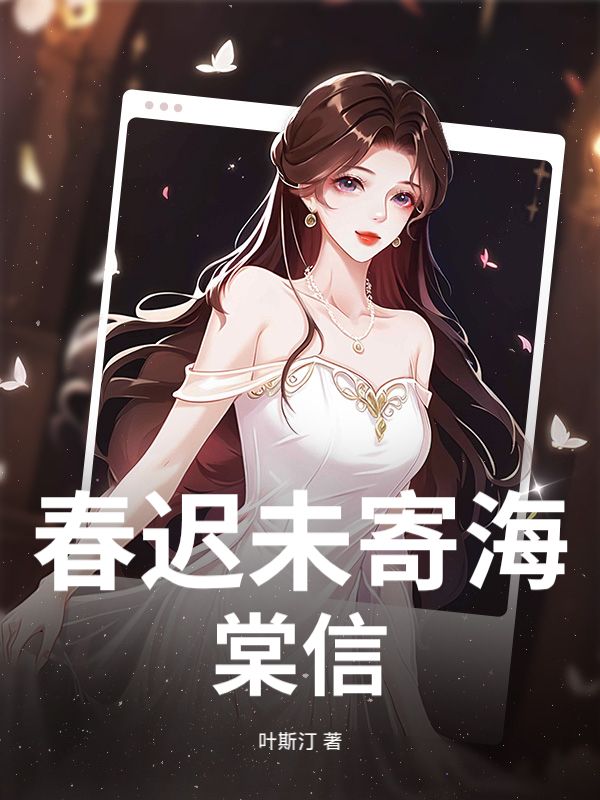 春迟未寄海棠信