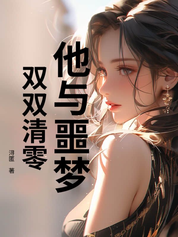 他与噩梦，双双清零