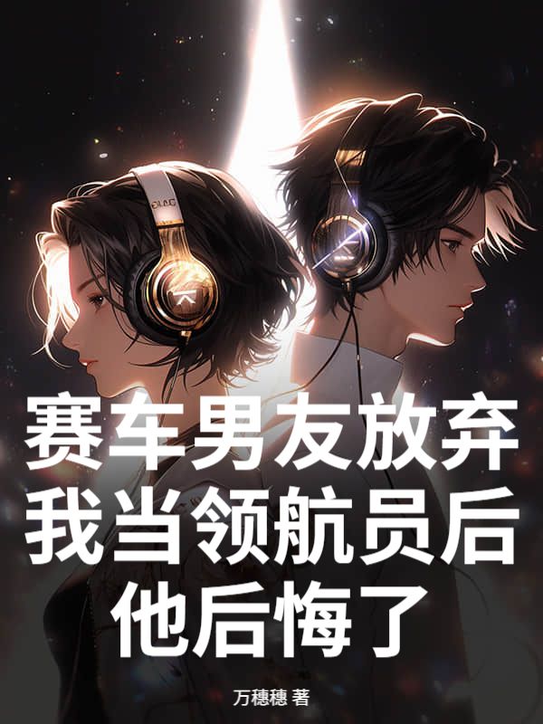 赛车男友放弃我当领航员后，他后悔了