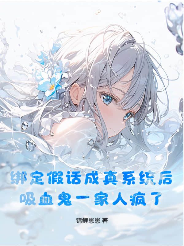 绑定假话成真系统后，吸血鬼一家人疯了