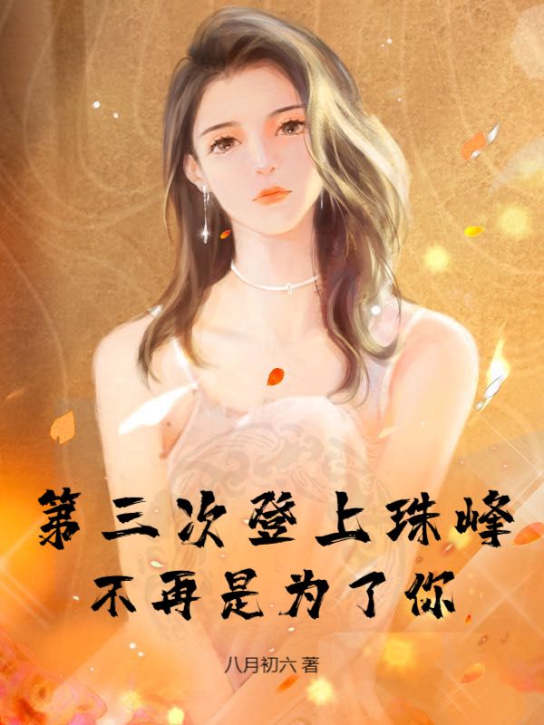 第三次登上珠峰，不再是为了你