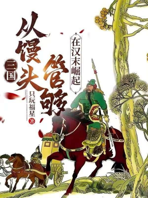 三国：从馒头管够在汉末崛起