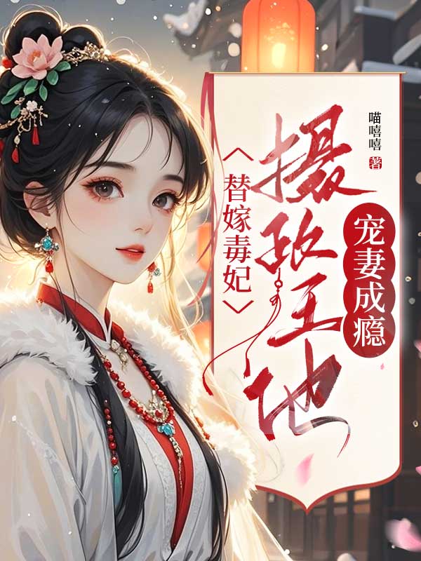 替嫁毒妃:摄政王他宠妻成瘾