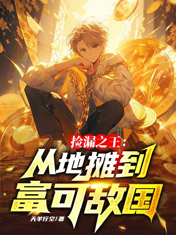 捡漏之王：从地摊到富可敌国