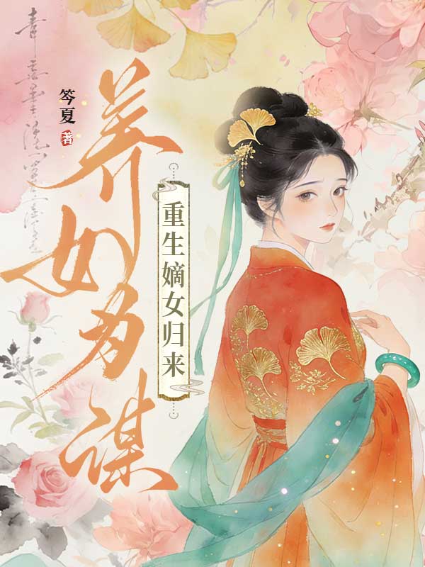 养女为谋:重生嫡女归来