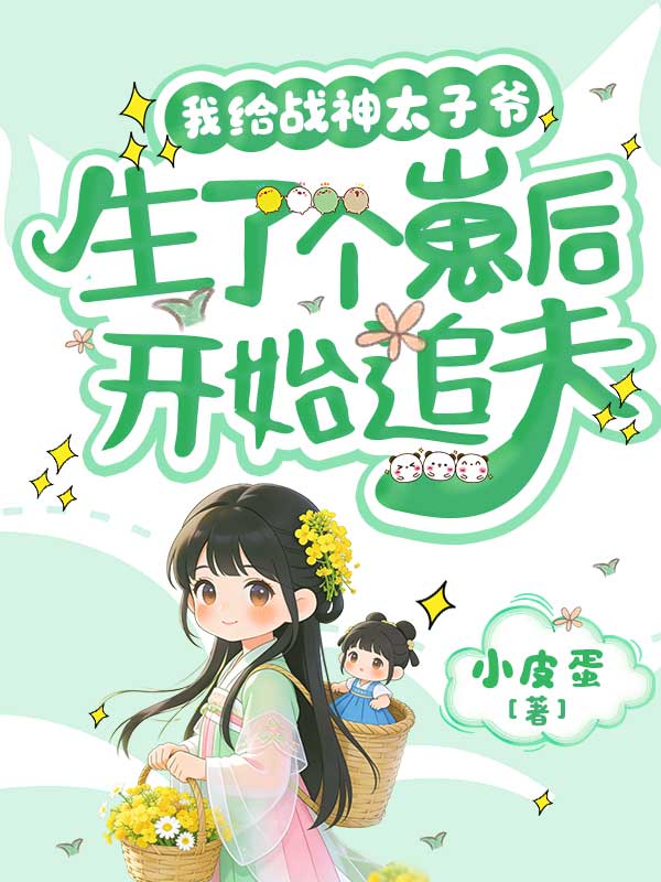 我给战神太子爷生了个崽后开始追夫