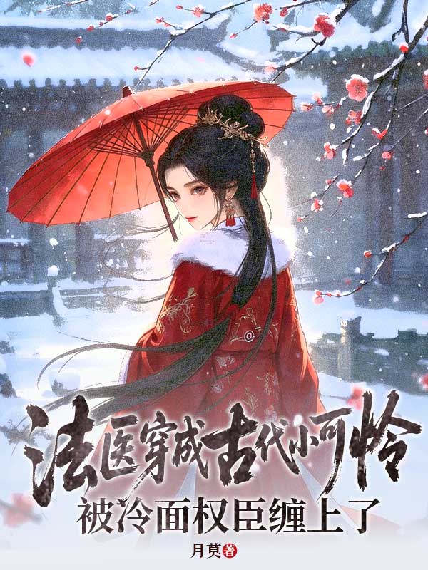 法医穿成古代小可怜,被冷面权臣缠上了