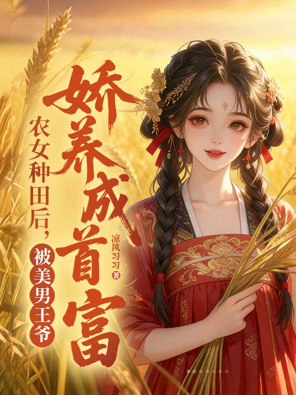 农女种田后，被美男王爷娇养成首富