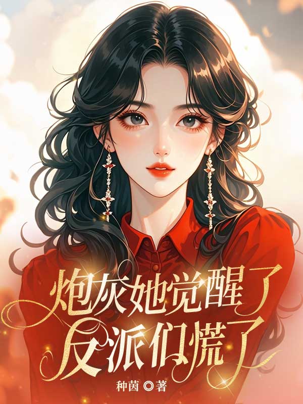 炮灰她觉醒了，反派们慌了