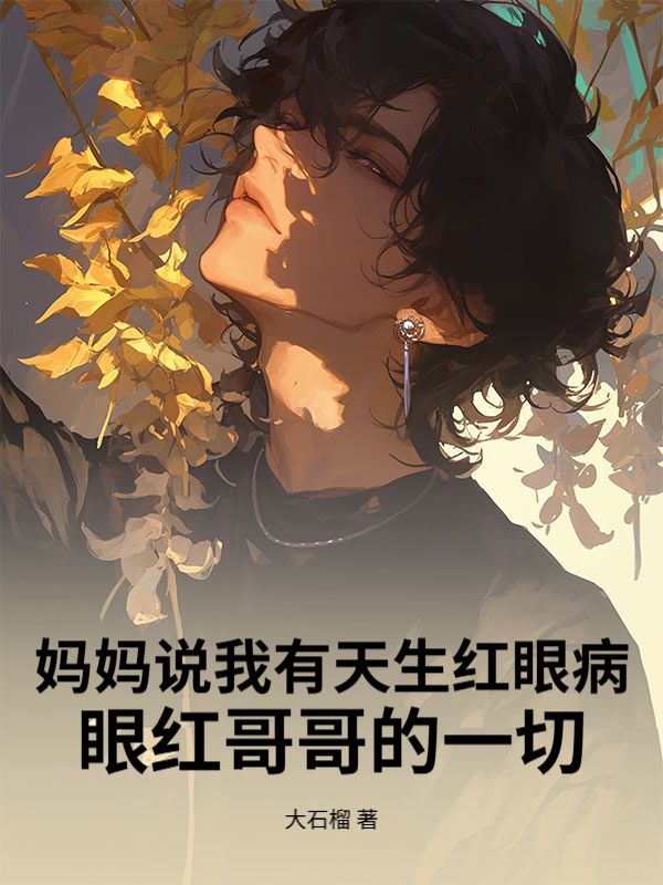 妈妈说我有天生红眼病，眼红哥哥的一切