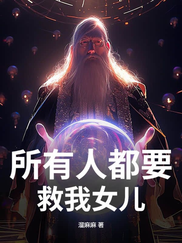 所有人都要救我女儿