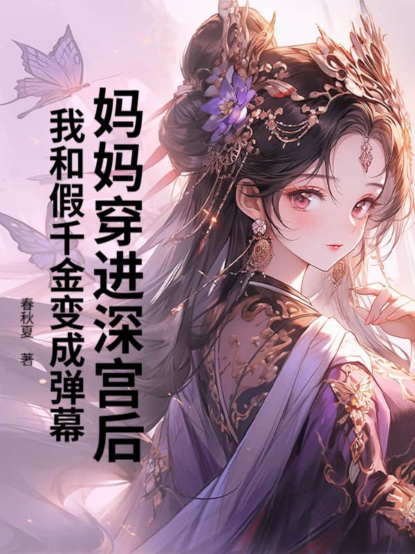 妈妈穿进深宫后，我和假千金变成弹幕