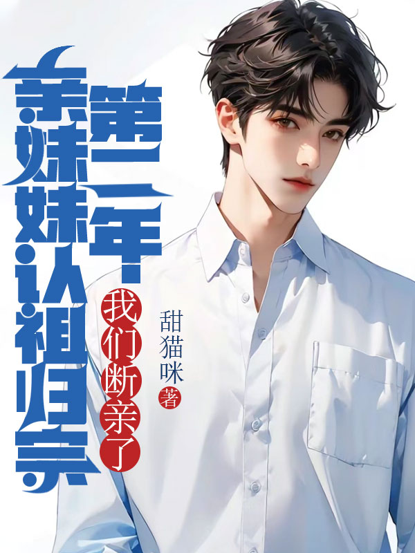 亲妹妹认祖归宗第二年，我们断亲了