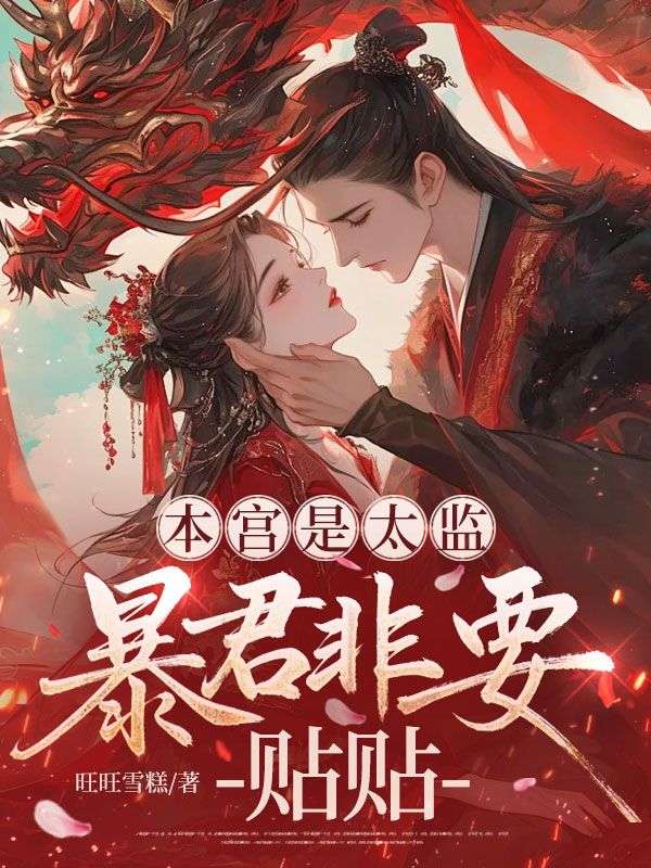 本宫是太监,暴君非要贴贴