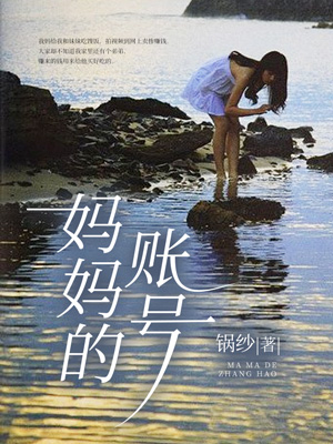 妈妈的账号
