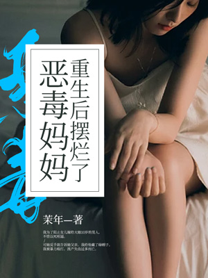 恶毒妈妈重生后摆烂了