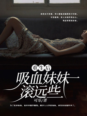 重生后吸血妹妹滚远些