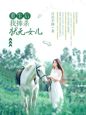 重生后我捧杀状元女儿