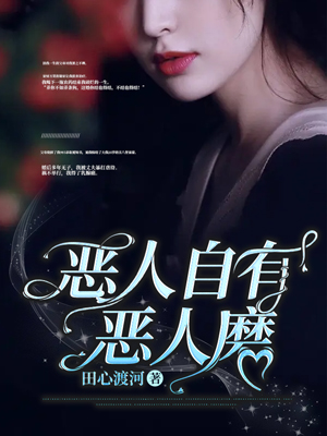 恶人自有恶人磨