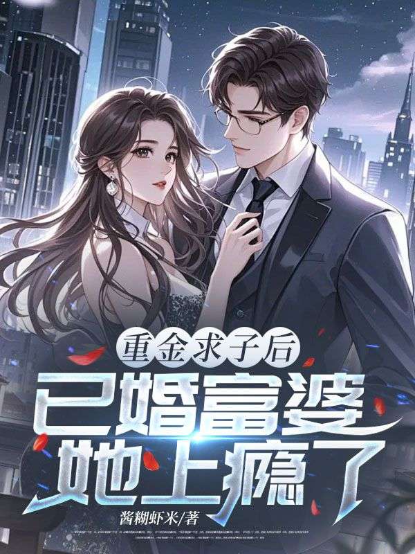 重金求子后,已婚富婆她上瘾了