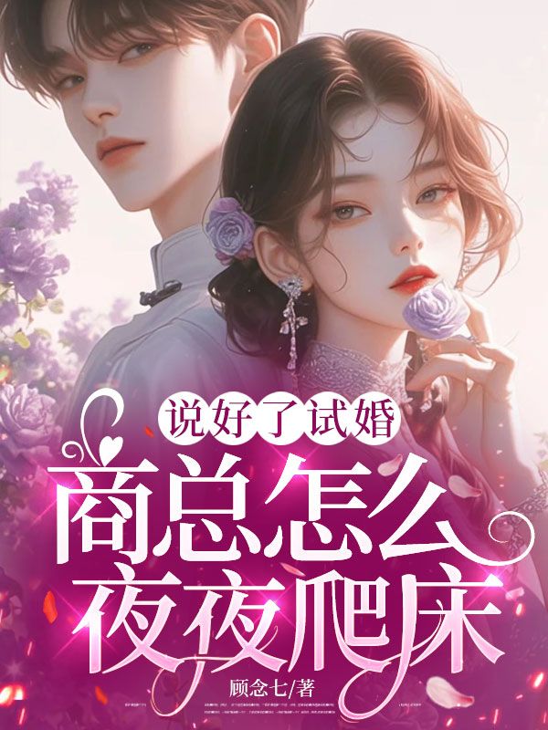 说好了试婚，商总怎么夜夜爬床