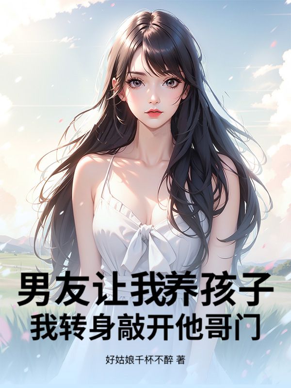 男友让我养孩子，我转身敲开他哥门