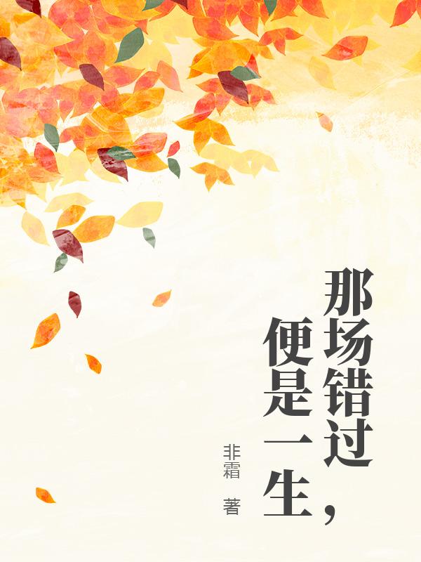 那场错过，便是一生