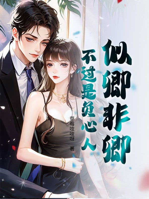 似卿非卿，不过是负心人