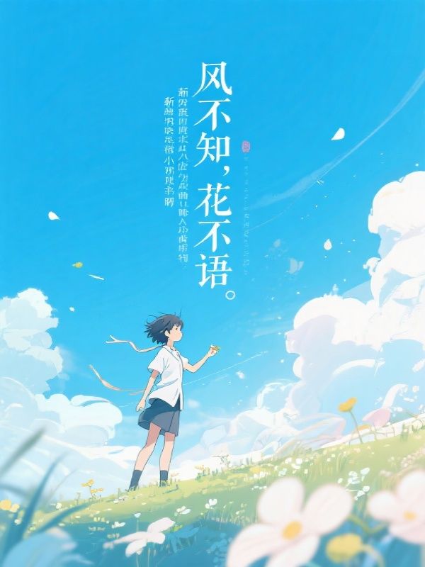 风不知，花不语