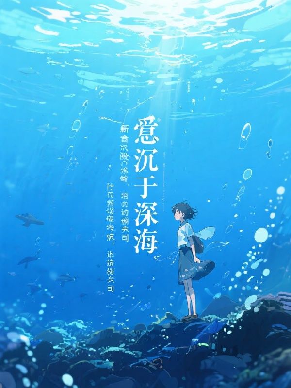 爱意沉于深海