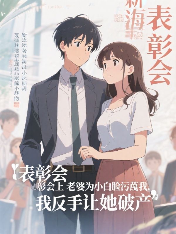 表彰会上老婆为小白脸污蔑我，我反手让她破产