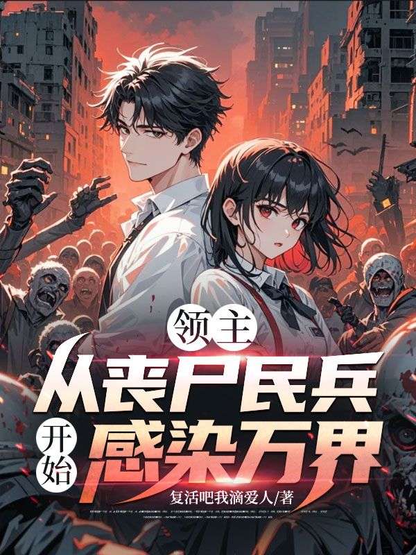 领主：从丧尸民兵开始感染万界