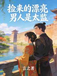 捡来的漂亮男人是太监