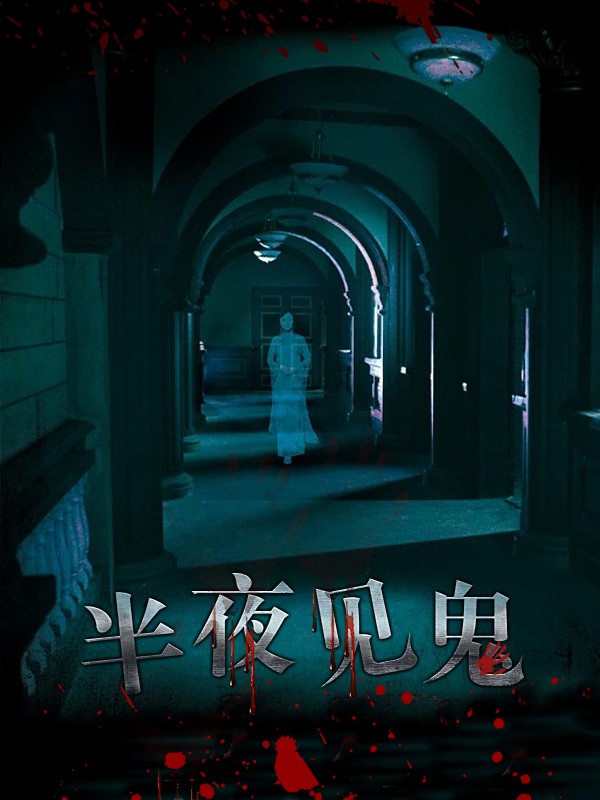 半夜见鬼