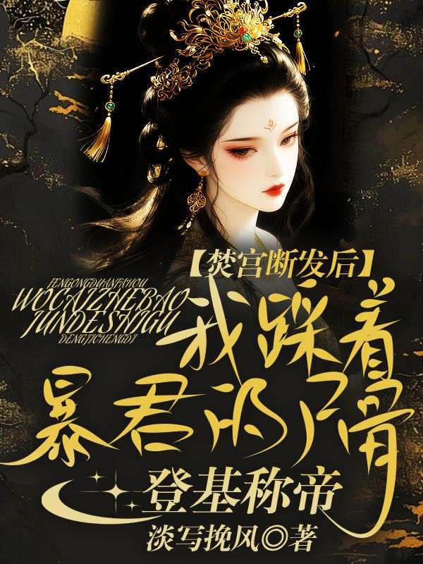 焚宫断发后,我踩着暴君的尸骨登基称帝