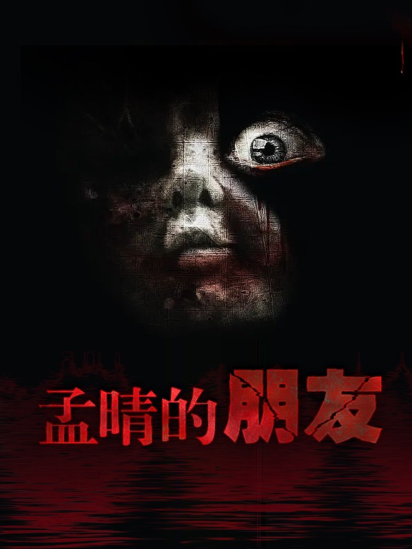 孟晴的朋友