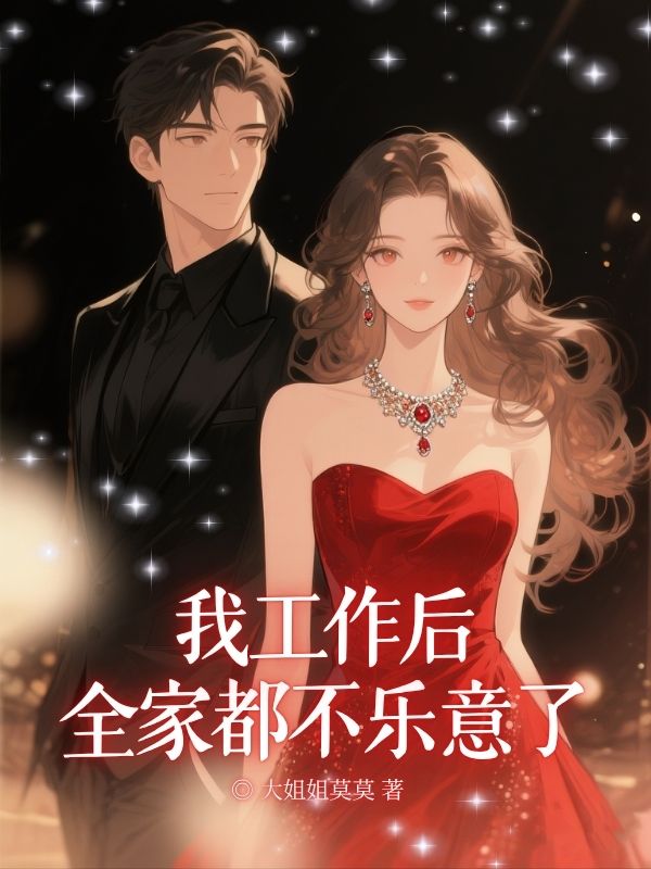 我工作后，全家都不乐意了