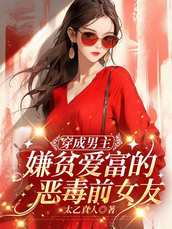 穿成男主嫌贫爱富的恶毒前女友