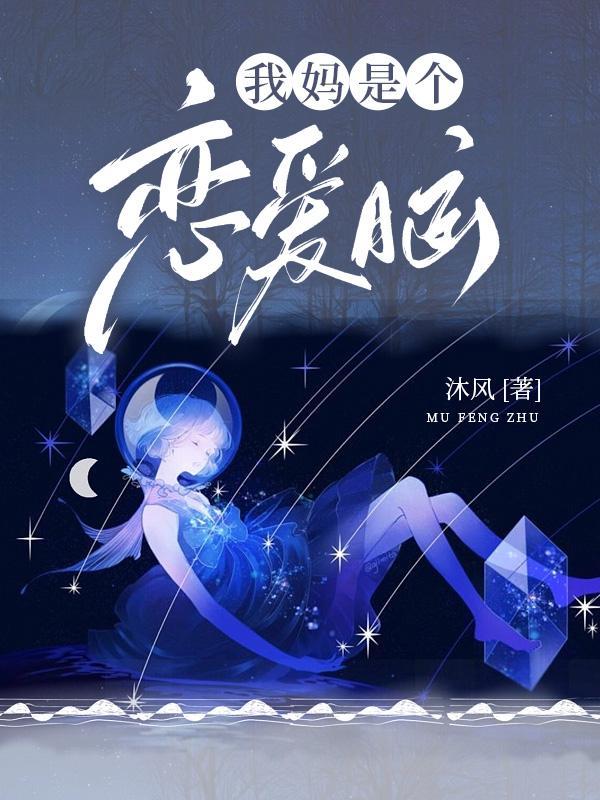 我妈是个恋爱脑