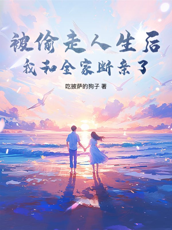 被偷走人生后，我和全家断亲了