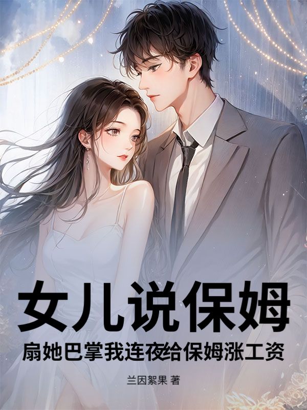 女儿说保姆扇她巴掌我连夜给保姆涨工资