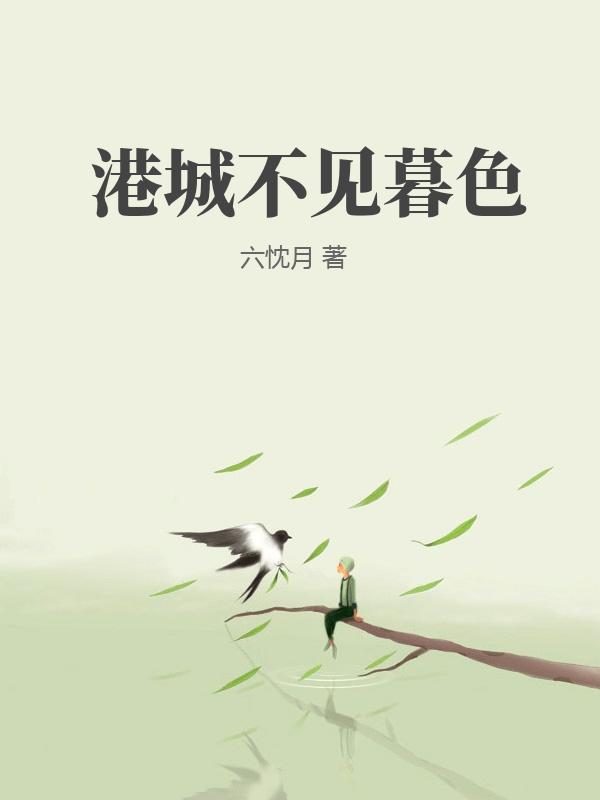 港城不见暮色