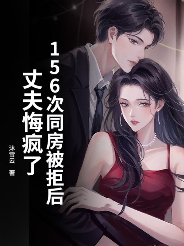 156次同房被拒后，丈夫悔疯了