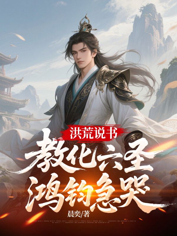 洪荒说书：教化六圣，鸿钧急哭