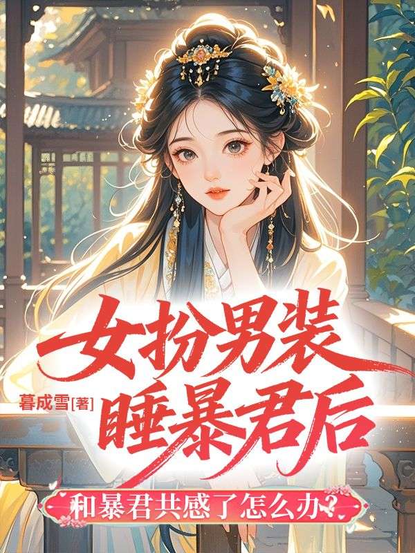 女扮男装睡暴君后和暴君共感了怎么办?